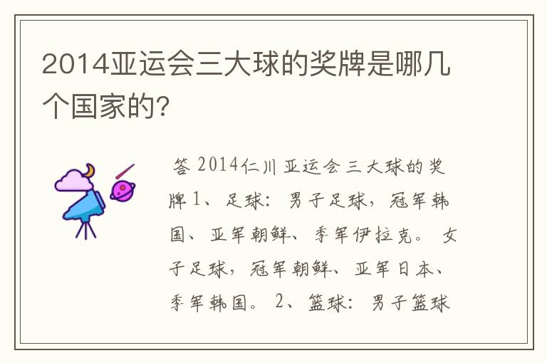 2014亚运会三大球的奖牌是哪几个国家的?