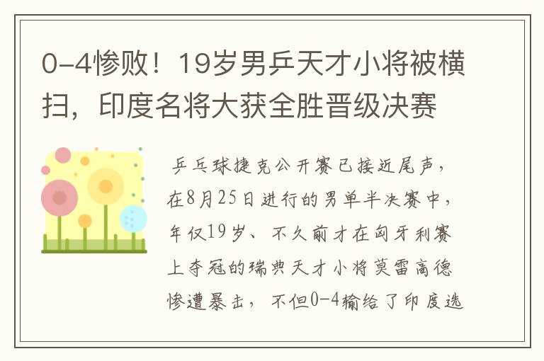 0-4惨败！19岁男乒天才小将被横扫，印度名将大获全胜晋级决赛