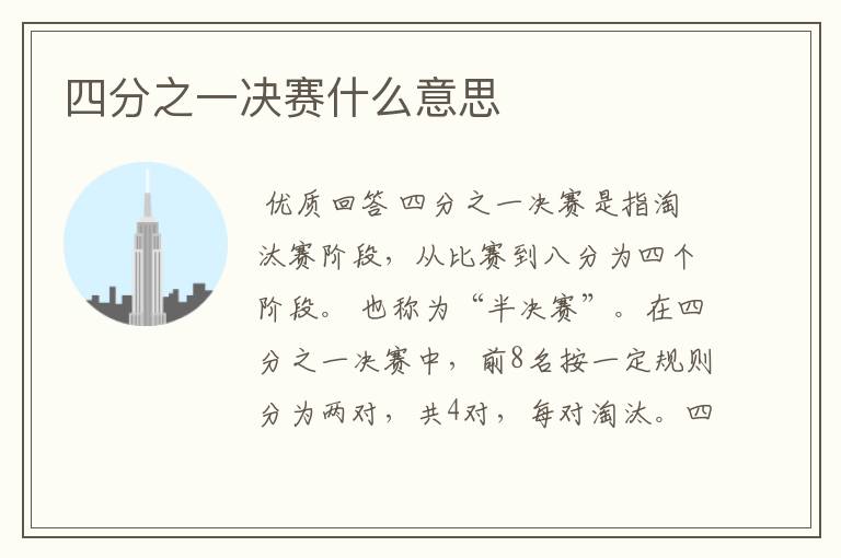 四分之一决赛什么意思