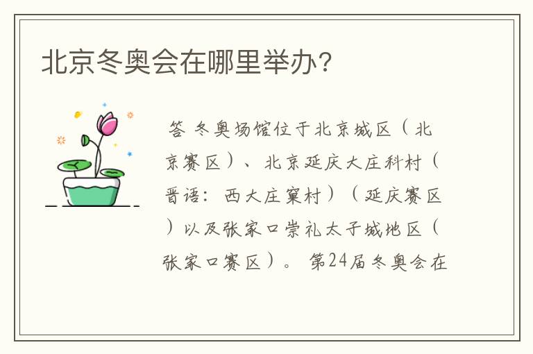 北京冬奥会在哪里举办?