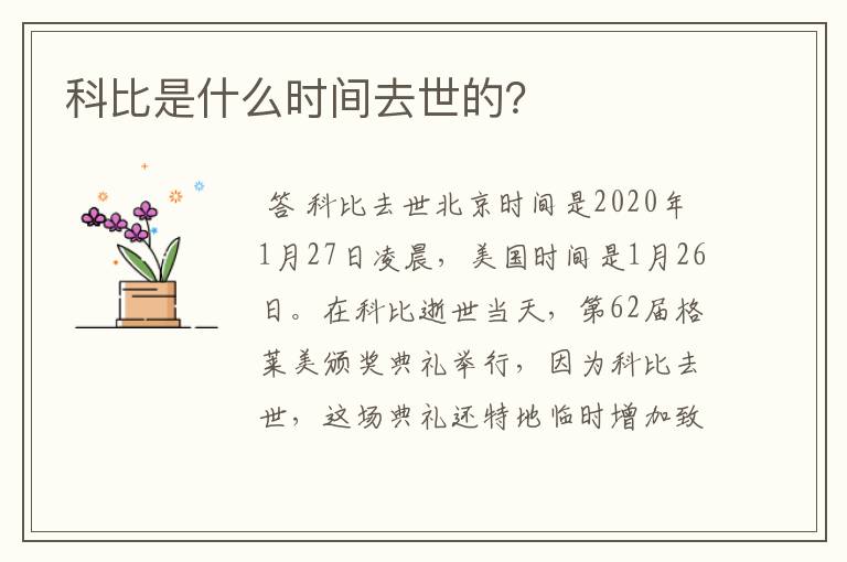 科比是什么时间去世的?