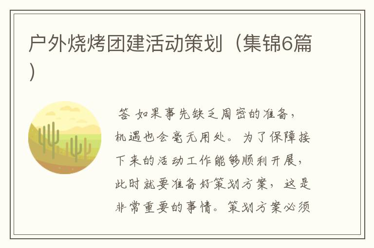 户外烧烤团建活动策划(集锦6篇)