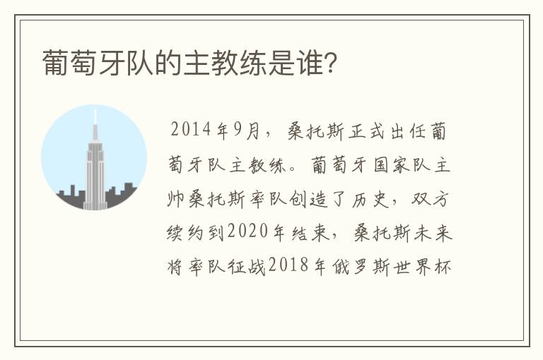 葡萄牙队的主教练是谁?