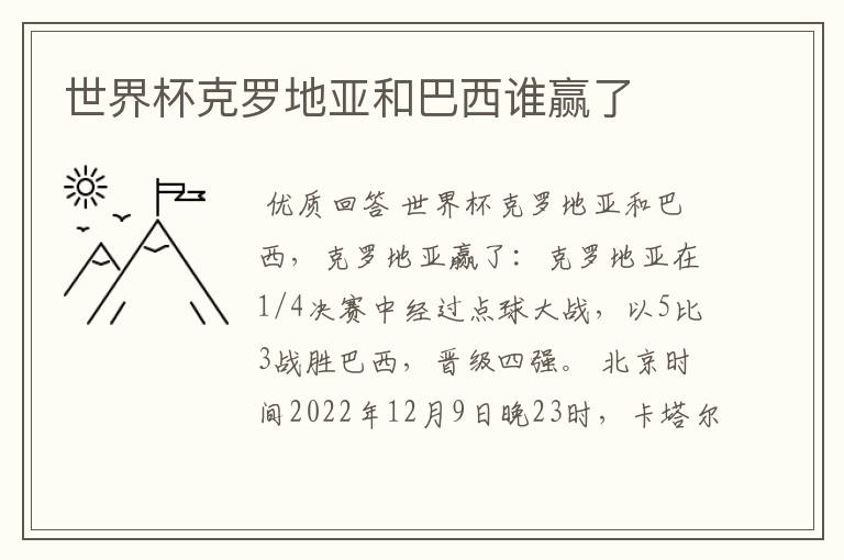 世界杯克罗地亚和巴西谁赢了