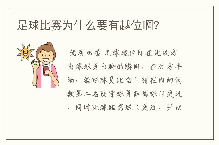 足球比赛为什么要有越位啊?