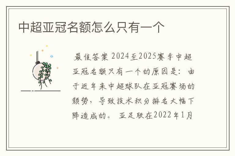 中超亚冠名额怎么只有一个