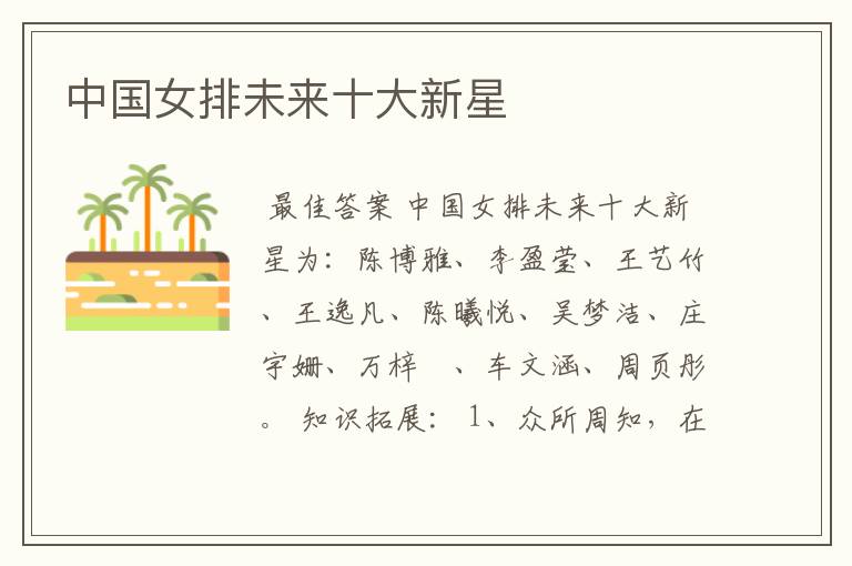 中国女排未来十大新星