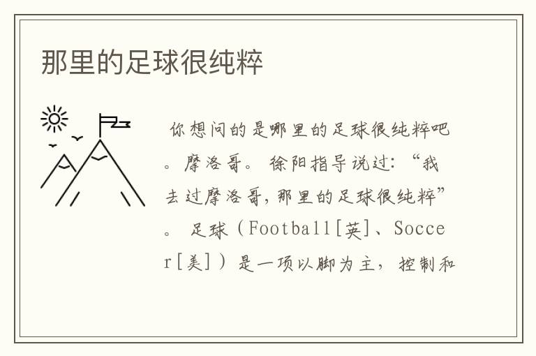 那里的足球很纯粹
