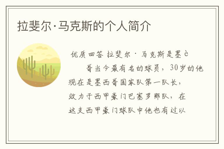 拉斐尔·马克斯的个人简介