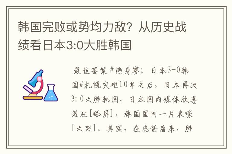 韩国完败或势均力敌?从历史战绩看日本3:0大胜韩国