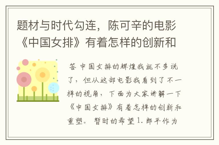 题材与时代勾连,陈可辛的电影《中国女排》有着怎样的创新和重塑?