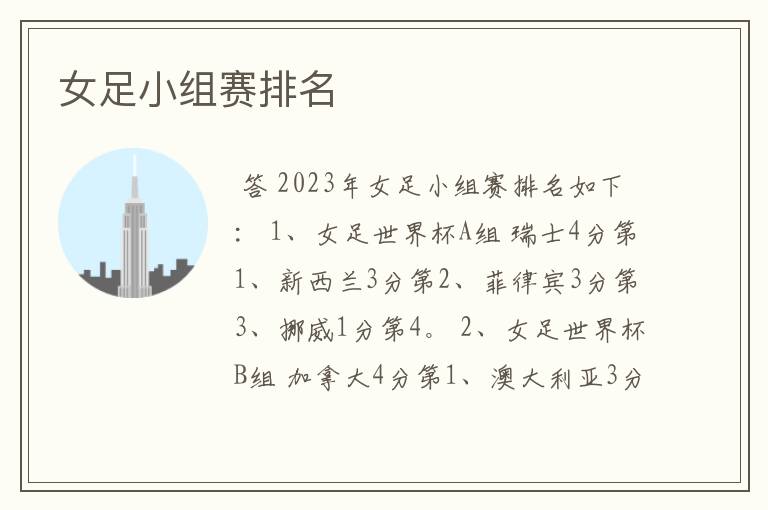 女足小组赛排名