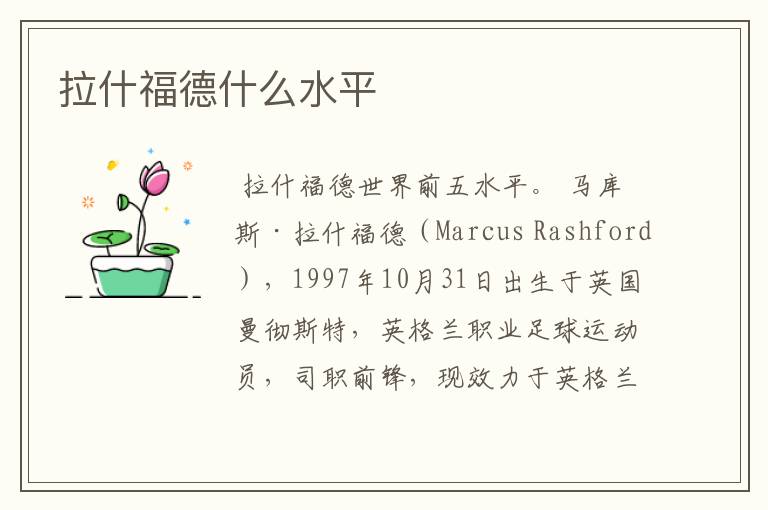 拉什福德什么水平