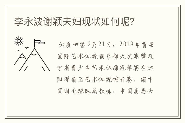 李永波谢颖夫妇现状如何呢?