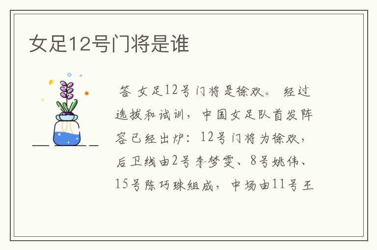 女足12号门将是谁