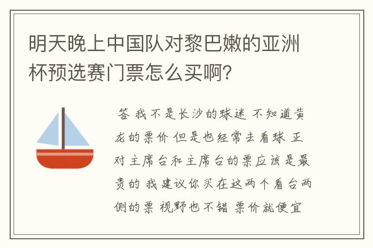 明天晚上中国队对黎巴嫩的亚洲杯预选赛门票怎么买啊？