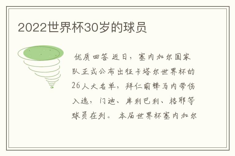 2022世界杯30岁的球员