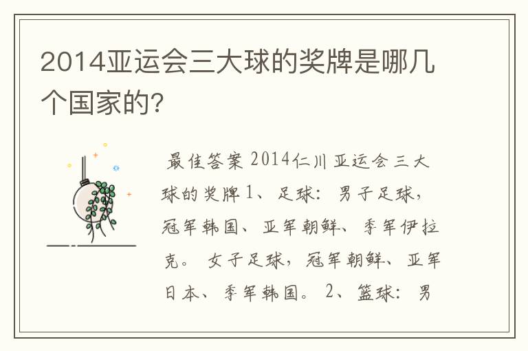 2014亚运会三大球的奖牌是哪几个国家的?