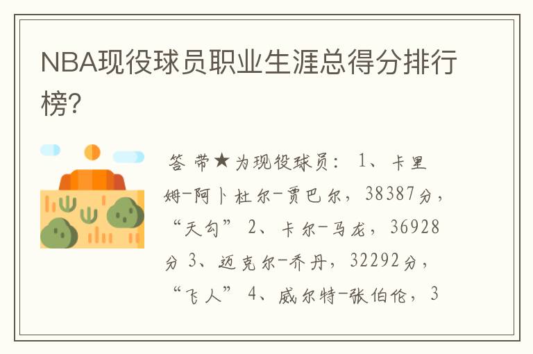 NBA现役球员职业生涯总得分排行榜?