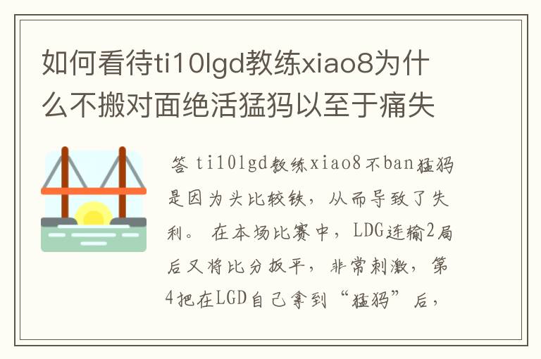 如何看待ti10lgd教练xiao8为什么不搬对面绝活猛犸以至于痛失冠军?