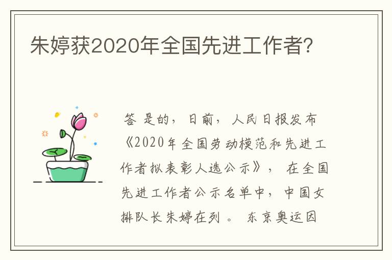朱婷获2020年全国先进工作者?