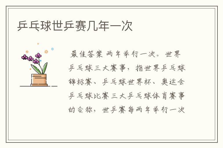 乒乓球世乒赛几年一次