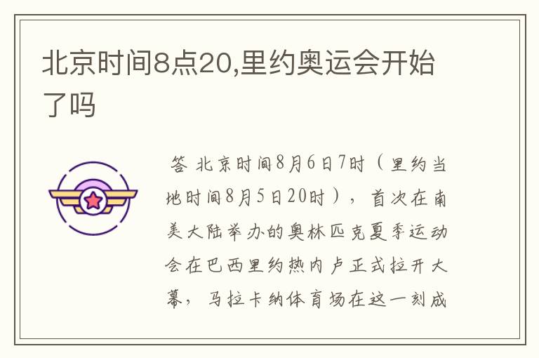 北京时间8点20,里约奥运会开始了吗
