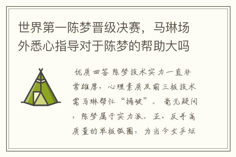 世界第一陈梦晋级决赛,马琳场外悉心指导对于陈梦的帮助大吗?