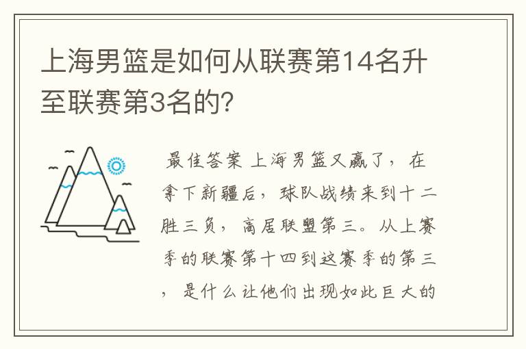 上海男篮是如何从联赛第14名升至联赛第3名的?