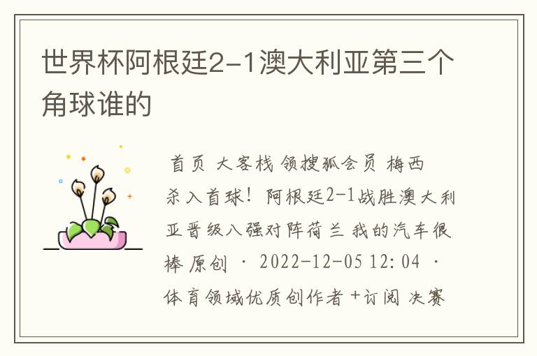 世界杯阿根廷2-1澳大利亚第三个角球谁的