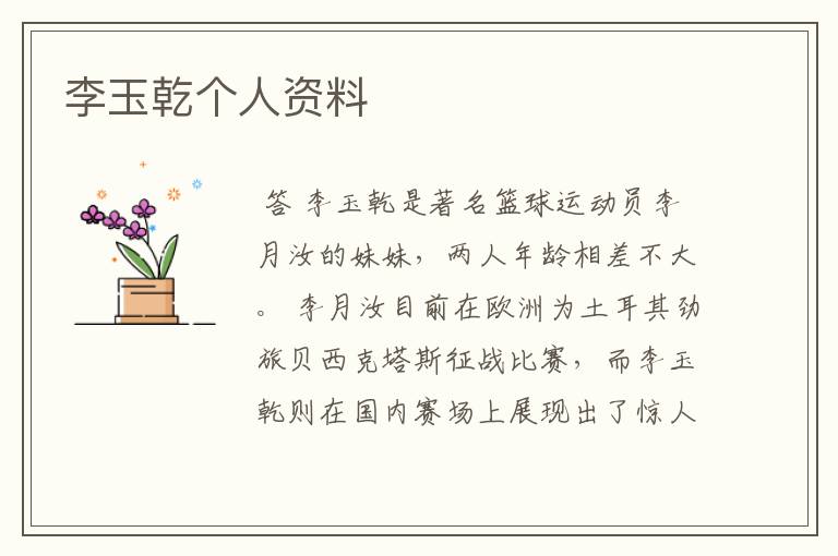 李玉乾个人资料