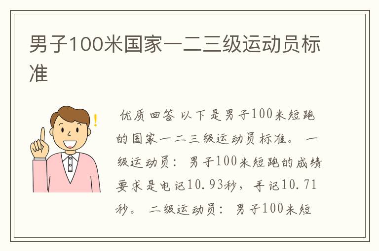 男子100米国家一二三级运动员标准