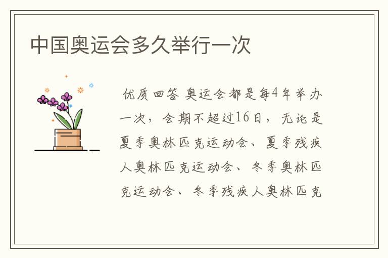 中国奥运会多久举行一次