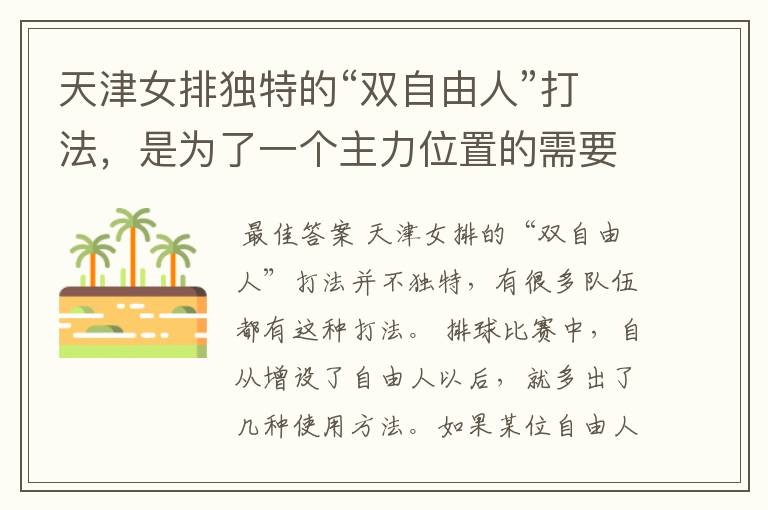 天津女排独特的“双自由人”打法,是为了一个主力位置的需要吗?