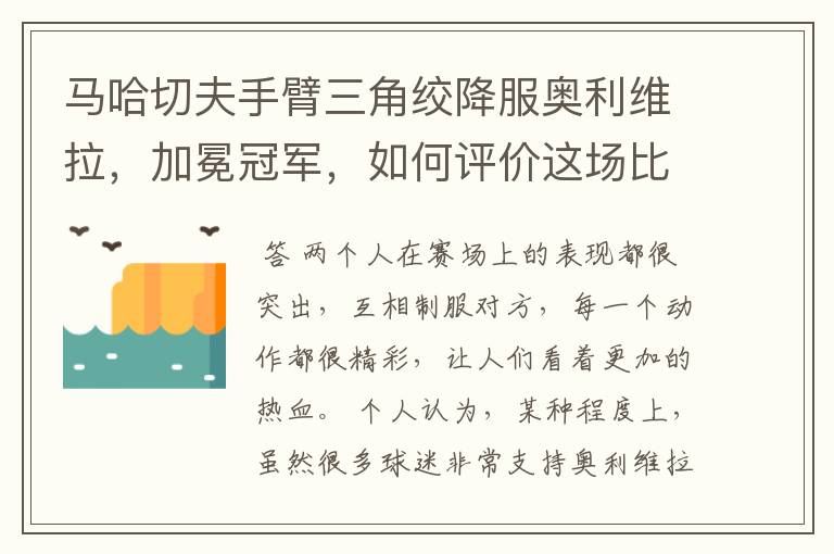 马哈切夫手臂三角绞降服奥利维拉，加冕冠军，如何评价这场比赛？