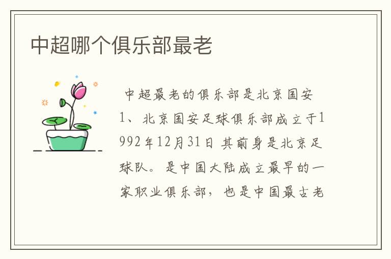 中超哪个俱乐部最老