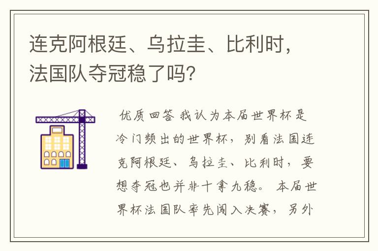 连克阿根廷、乌拉圭、比利时,法国队夺冠稳了吗?