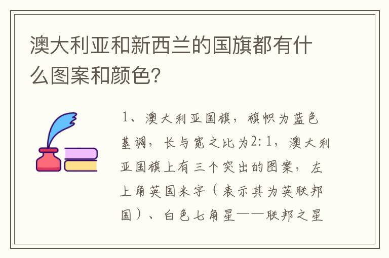 澳大利亚和新西兰的国旗都有什么图案和颜色?