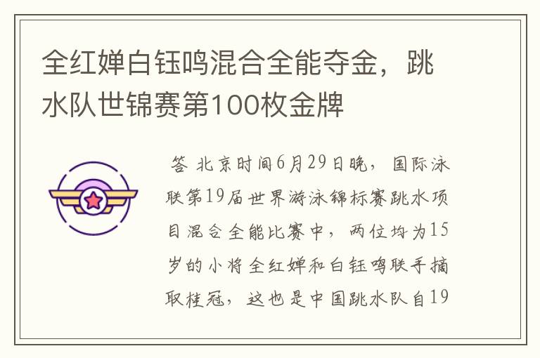 全红婵白钰鸣混合全能夺金,跳水队世锦赛第100枚金牌