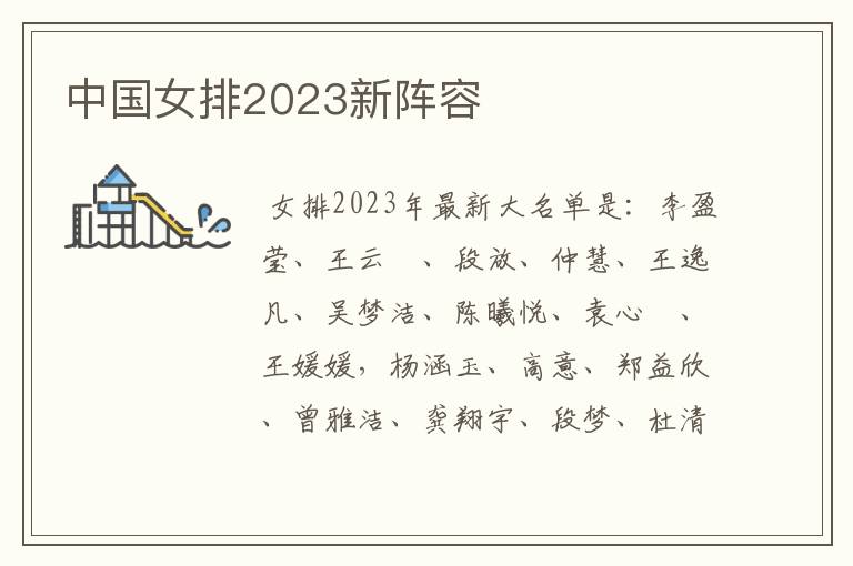中国女排2023新阵容