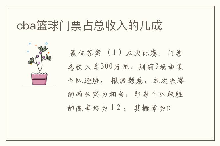 cba篮球门票占总收入的几成