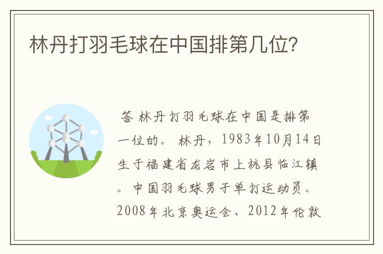 林丹打羽毛球在中国排第几位?