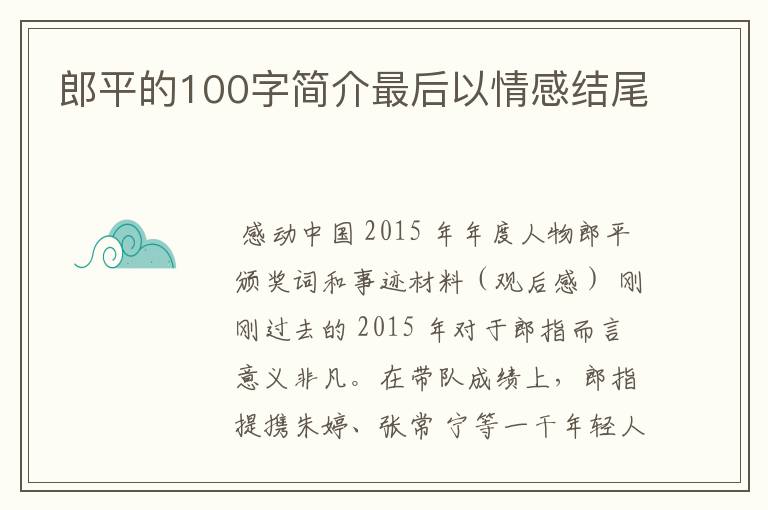 郎平的100字简介最后以情感结尾
