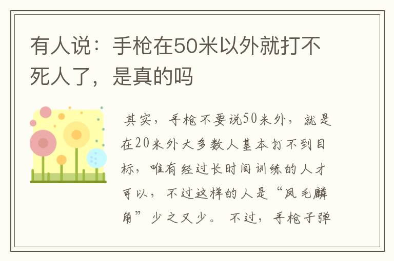 有人说:手枪在50米以外就打不死人了,是真的吗