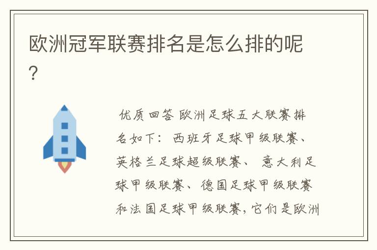 欧洲冠军联赛排名是怎么排的呢?