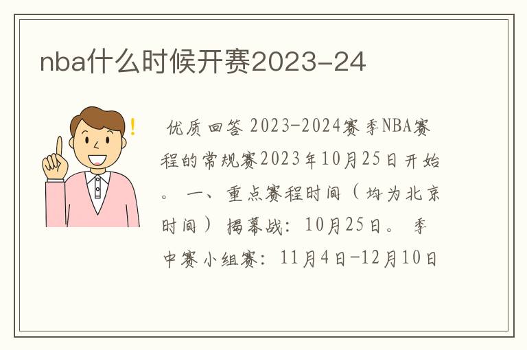 nba什么时候开赛2023-24