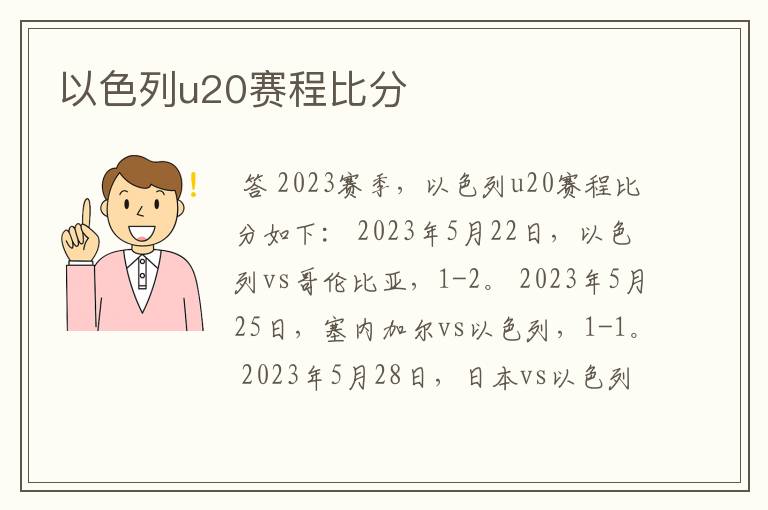 以色列u20赛程比分