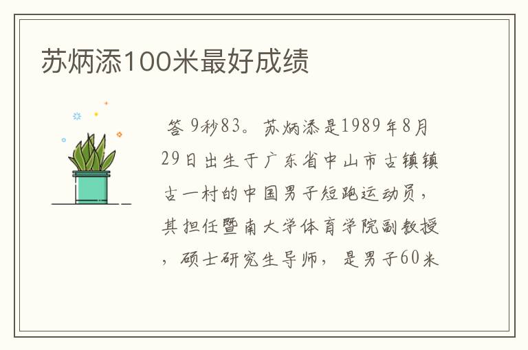 苏炳添100米最好成绩