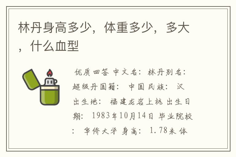 林丹身高多少，体重多少，多大，什么血型