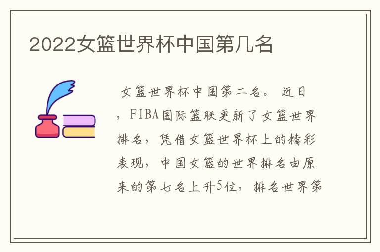 2022女篮世界杯中国第几名